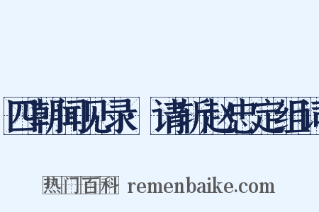 四朝闻见录·请斩赵忠定组词是什么意思的图片